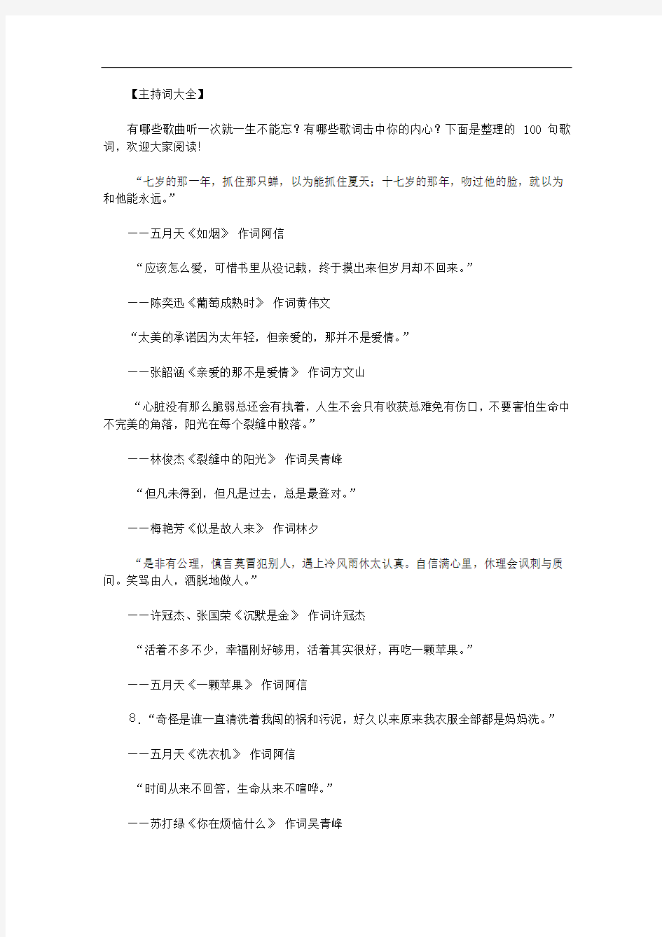 最新[100句经典的唯美歌词大全]100句经典的唯美歌词.doc