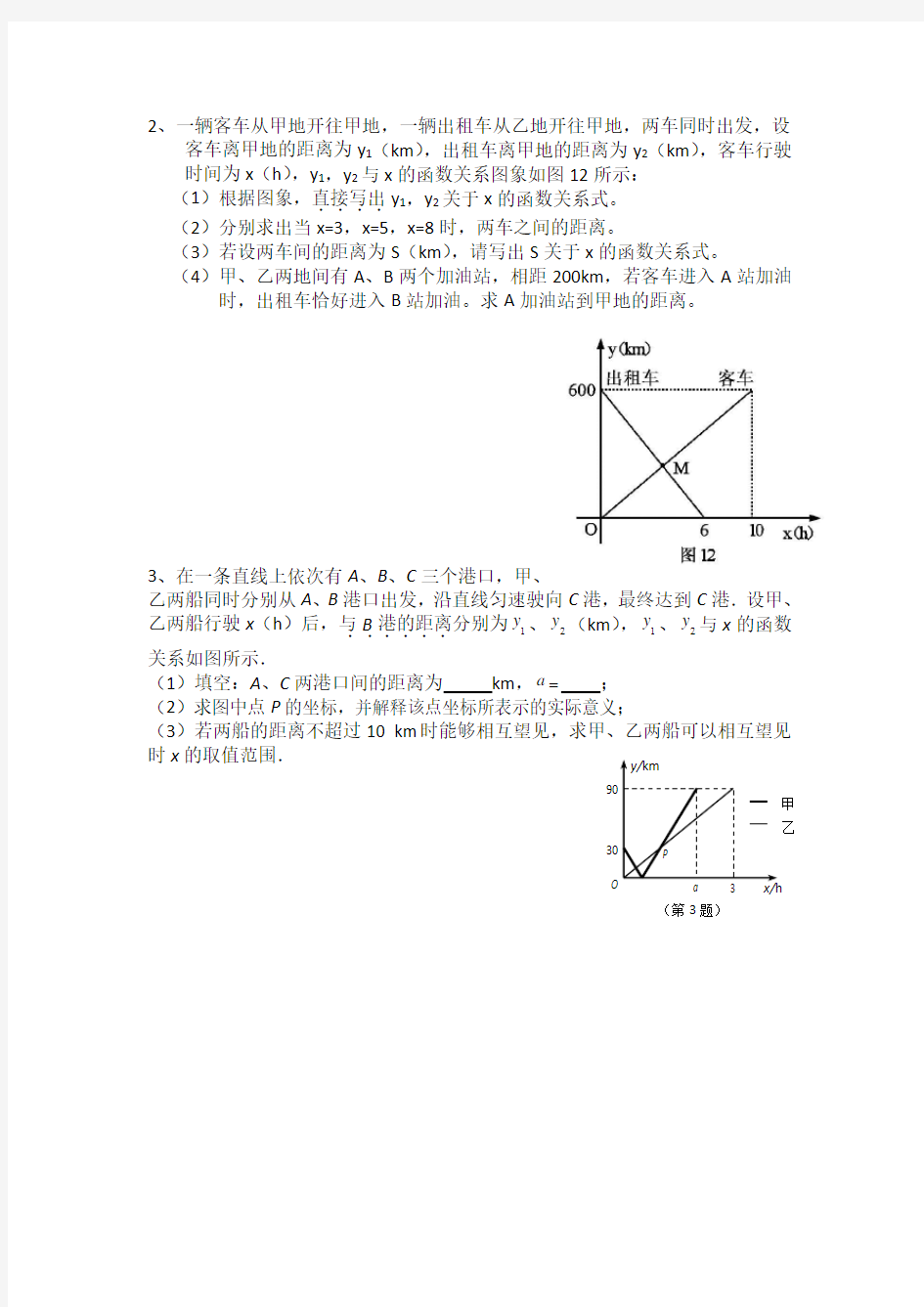 一次函数图象题(行程问题)提高篇