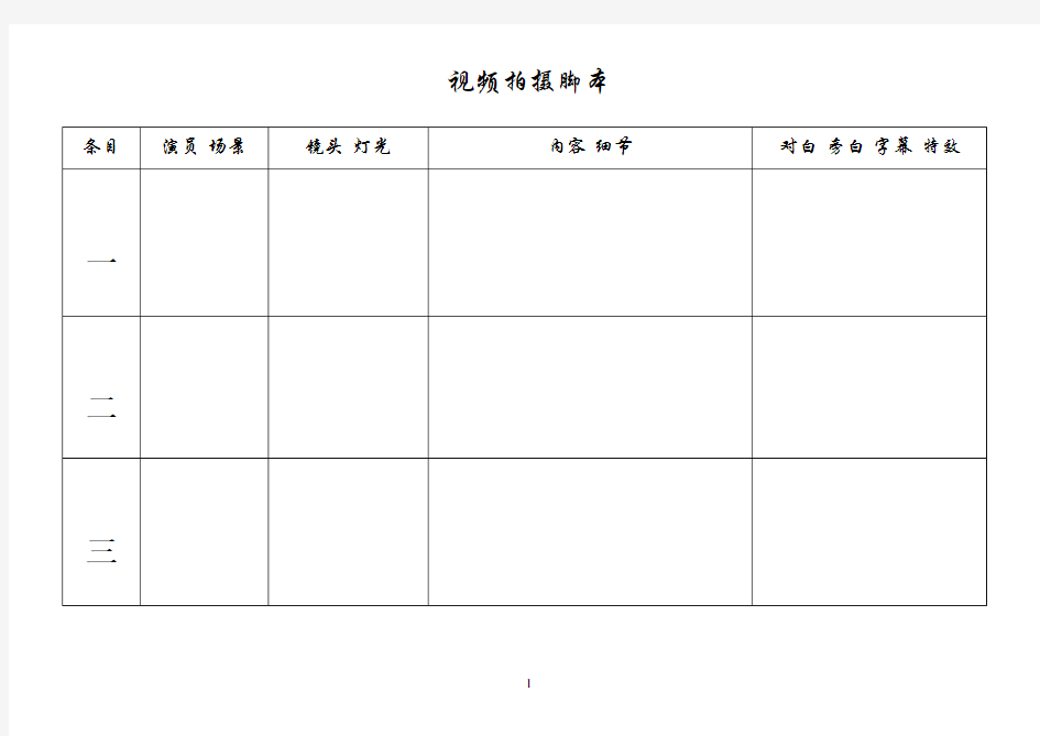 视频拍摄脚本模版