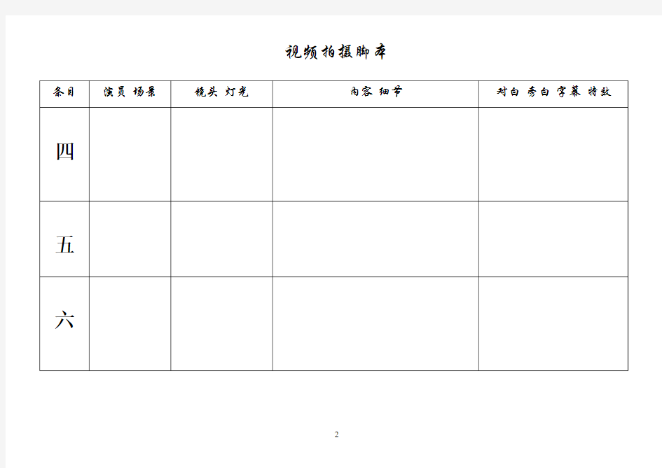 视频拍摄脚本模版