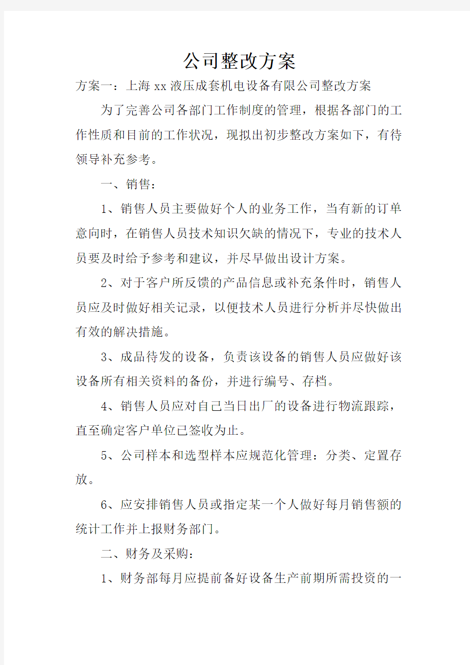 公司整改方案