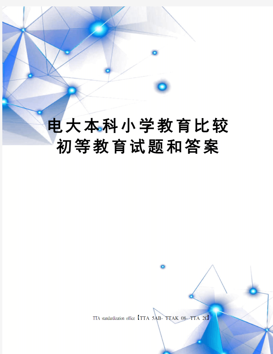 电大本科小学教育比较初等教育试题和答案