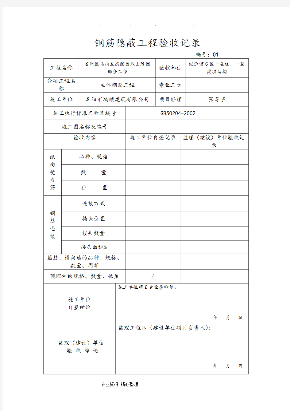 钢筋隐蔽工程验收记录文本