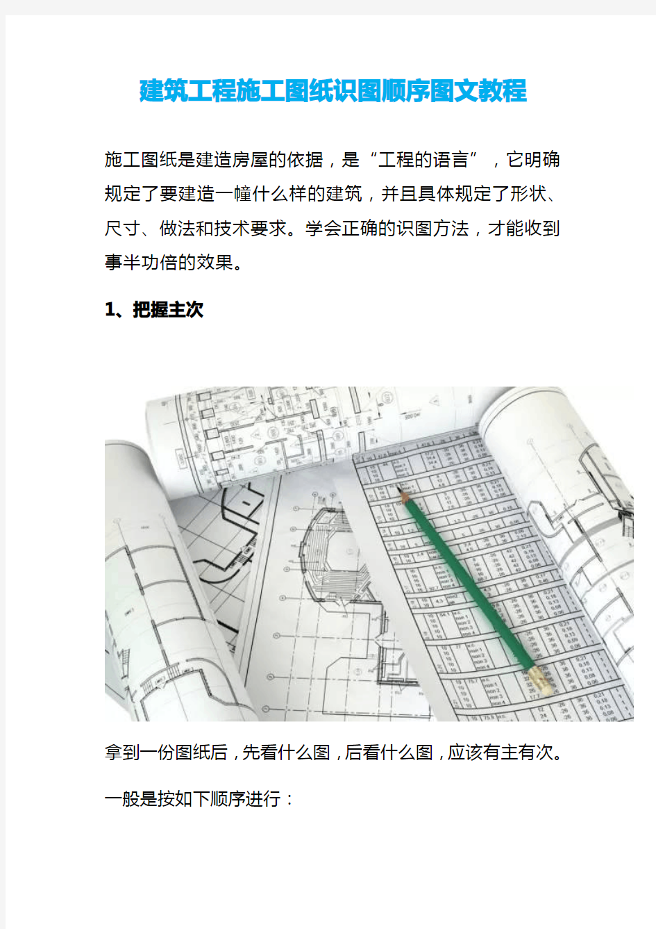 建筑工程施工图纸识图顺序图文教程