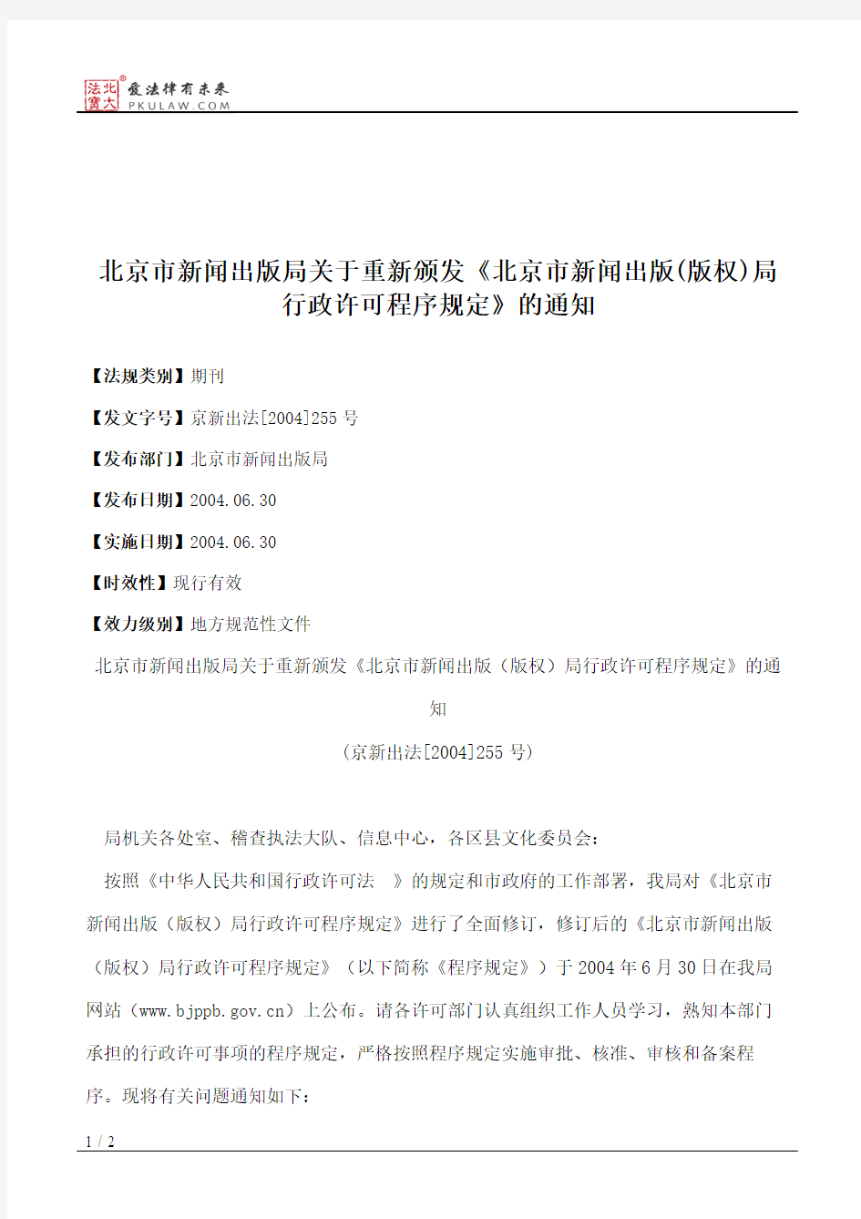 北京市新闻出版局关于重新颁发《北京市新闻出版(版权)局行政许可