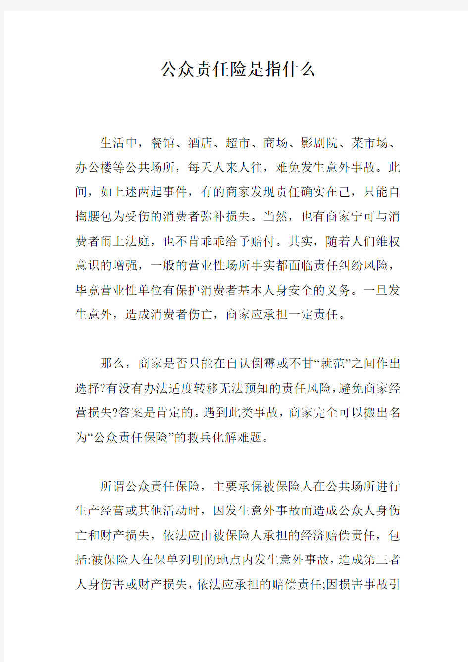 公众责任险是指什么