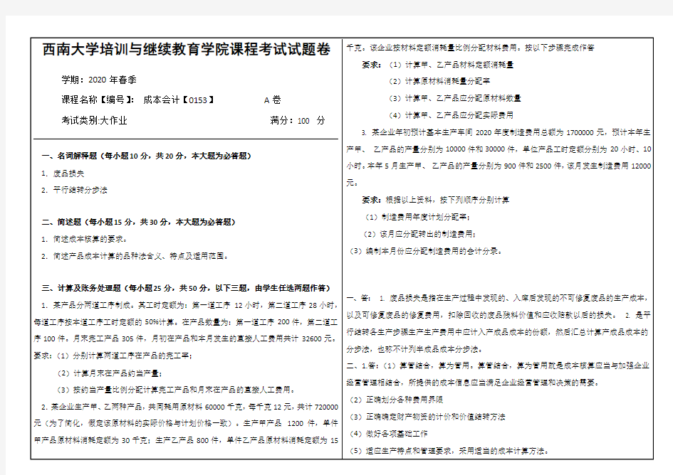 0153《成本会计》答案