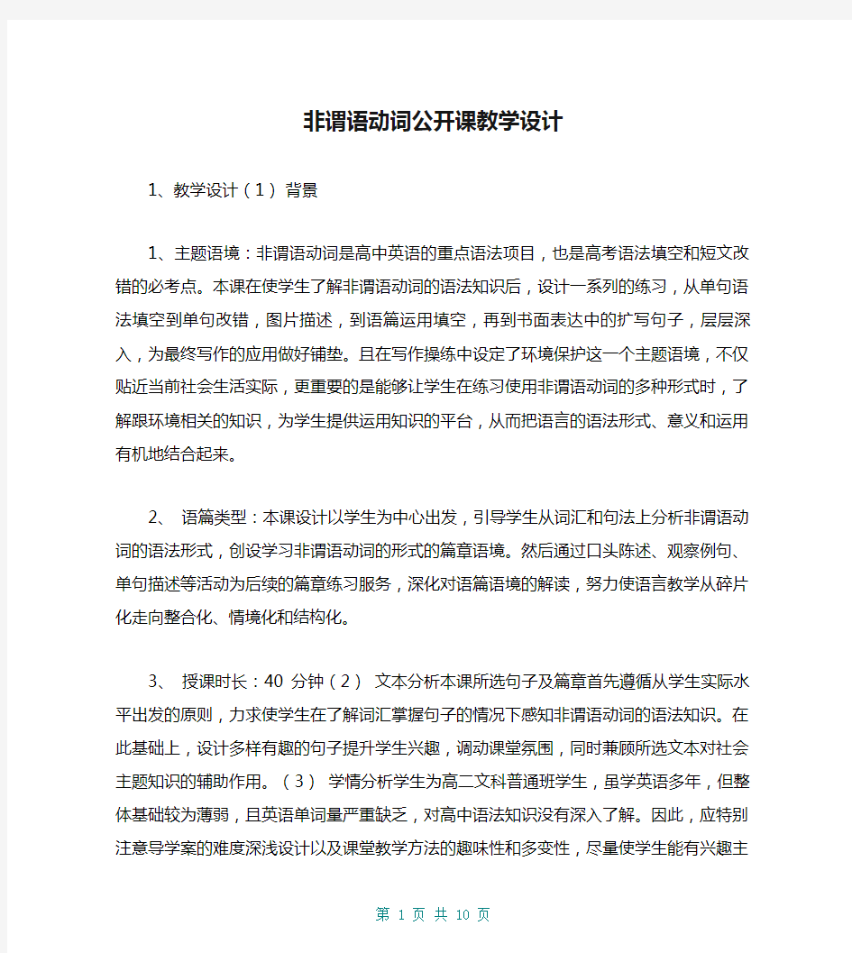 非谓语动词公开课教学设计