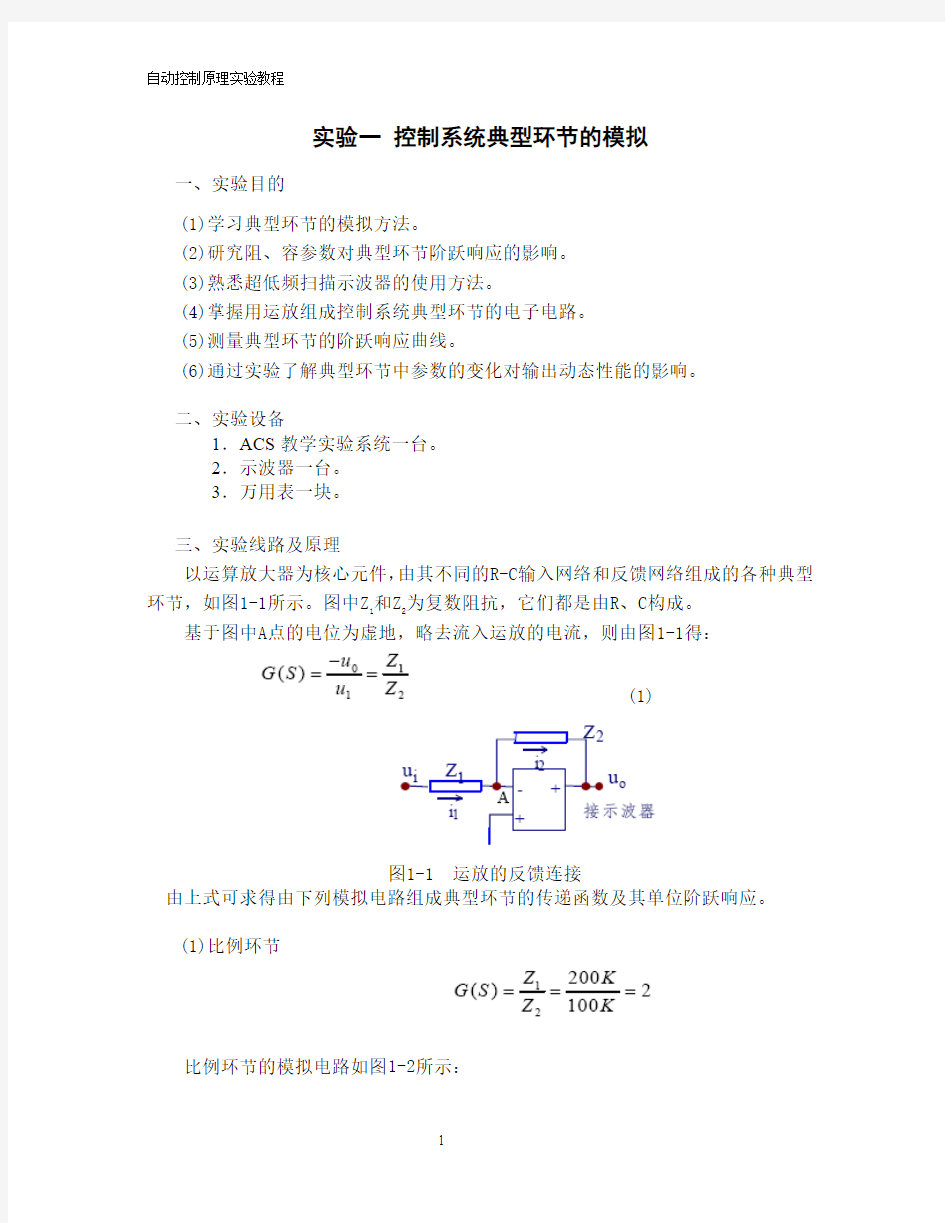 自动控制原理实验.