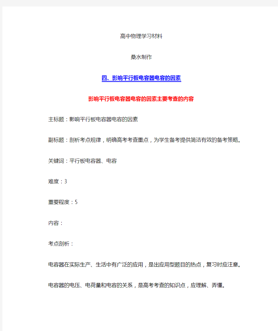 影响平行板电容器电容的因素知识点.docx