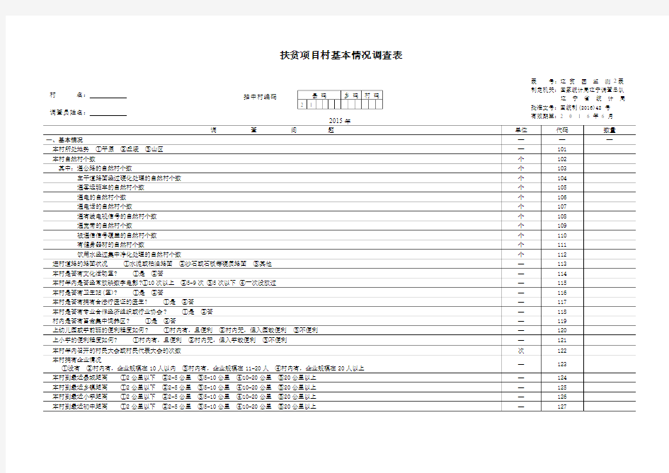 扶贫项目村基本情况调查表