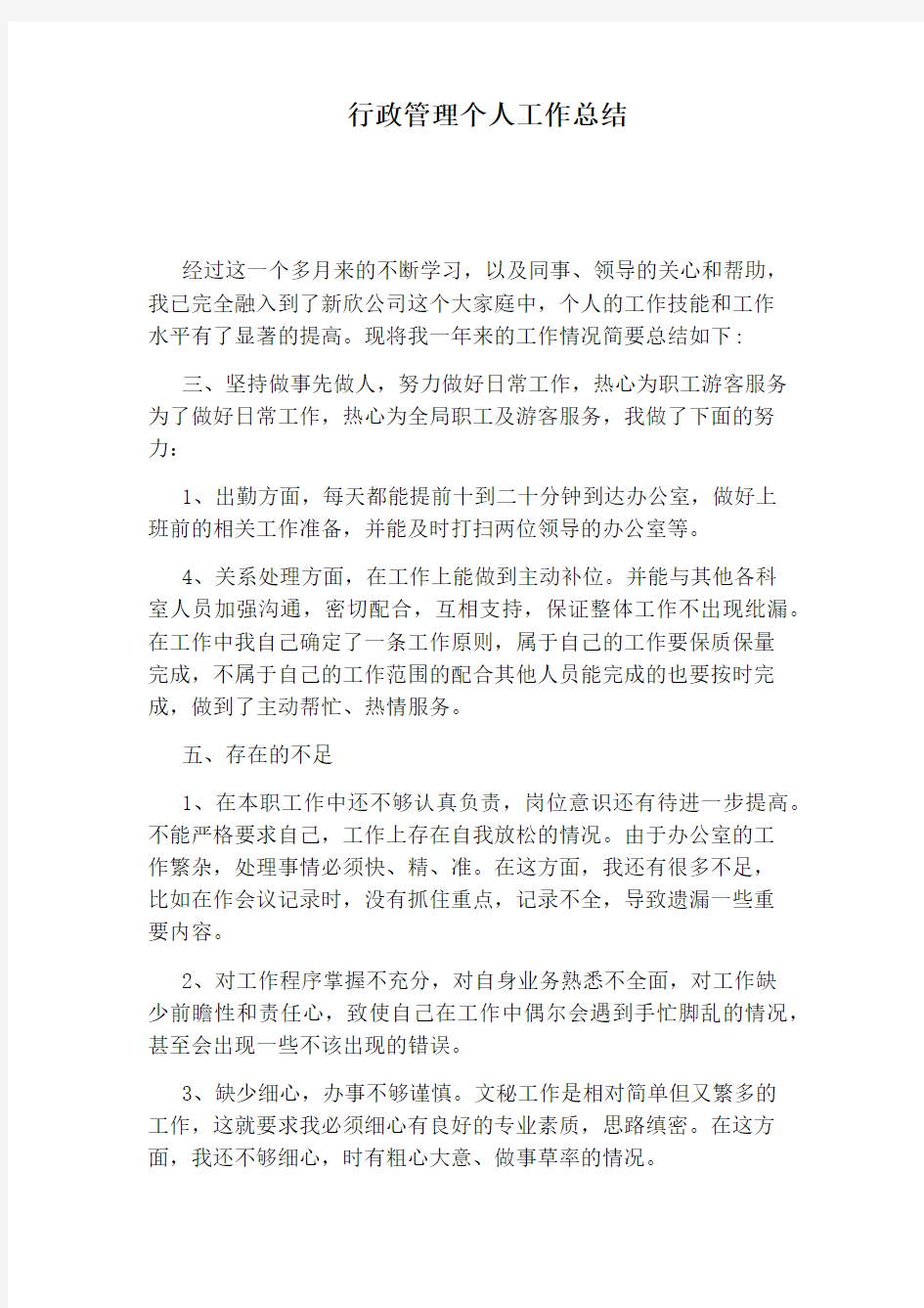 行政管理个人工作总结