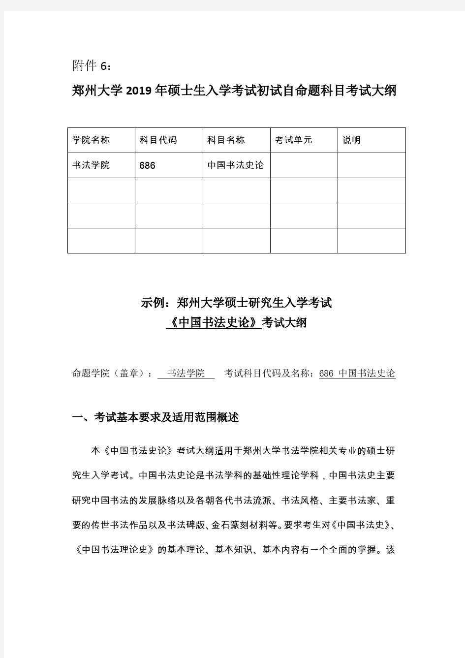 郑州大学2019年中国书法史论硕士研究生考试大纲
