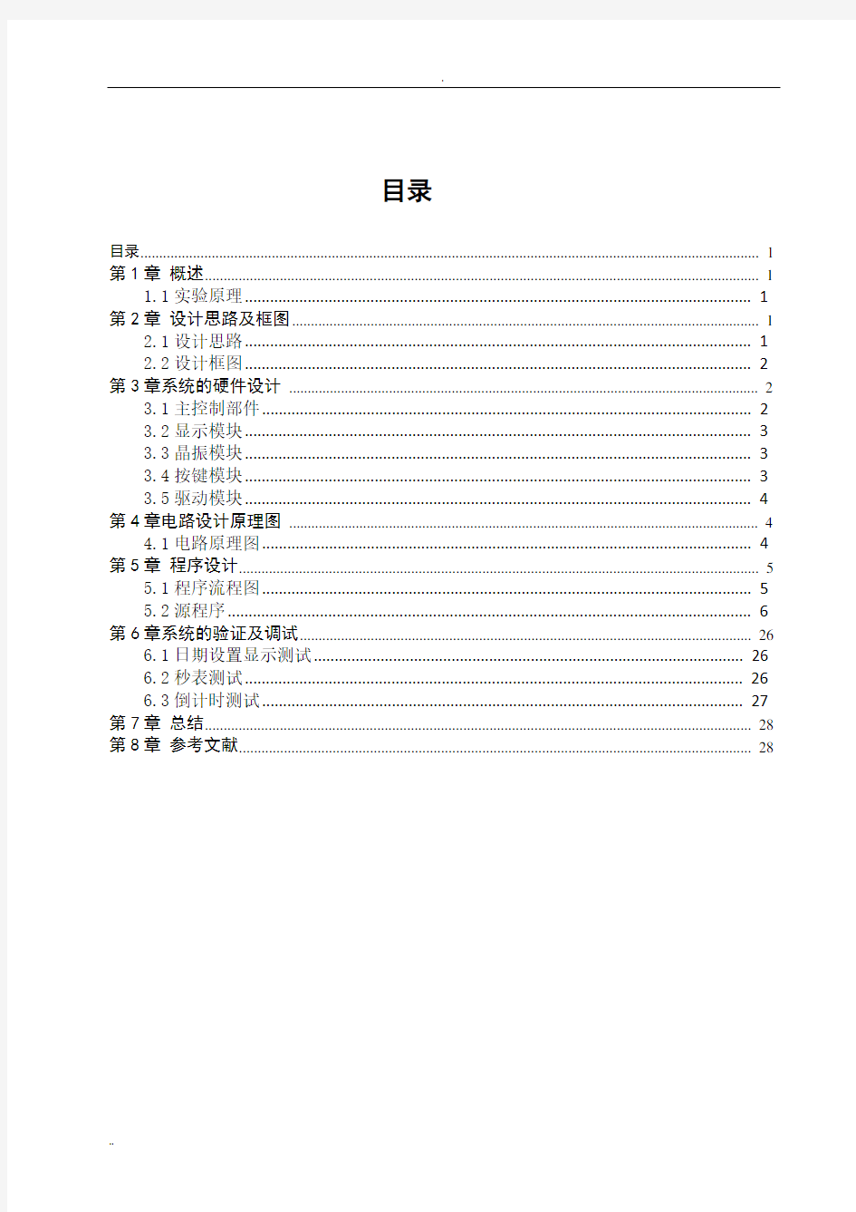 基于51单片机的电子表设计