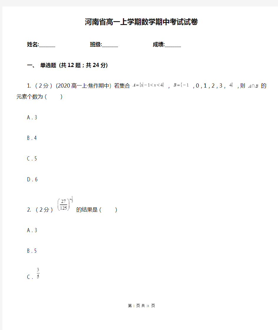 河南省高一上学期数学期中考试试卷