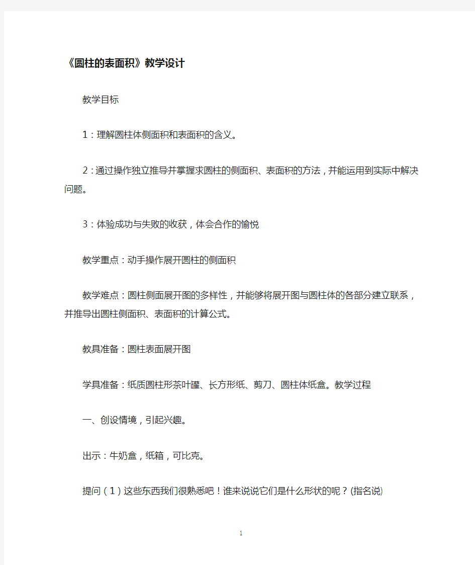 圆柱的表面积教学设计公开课