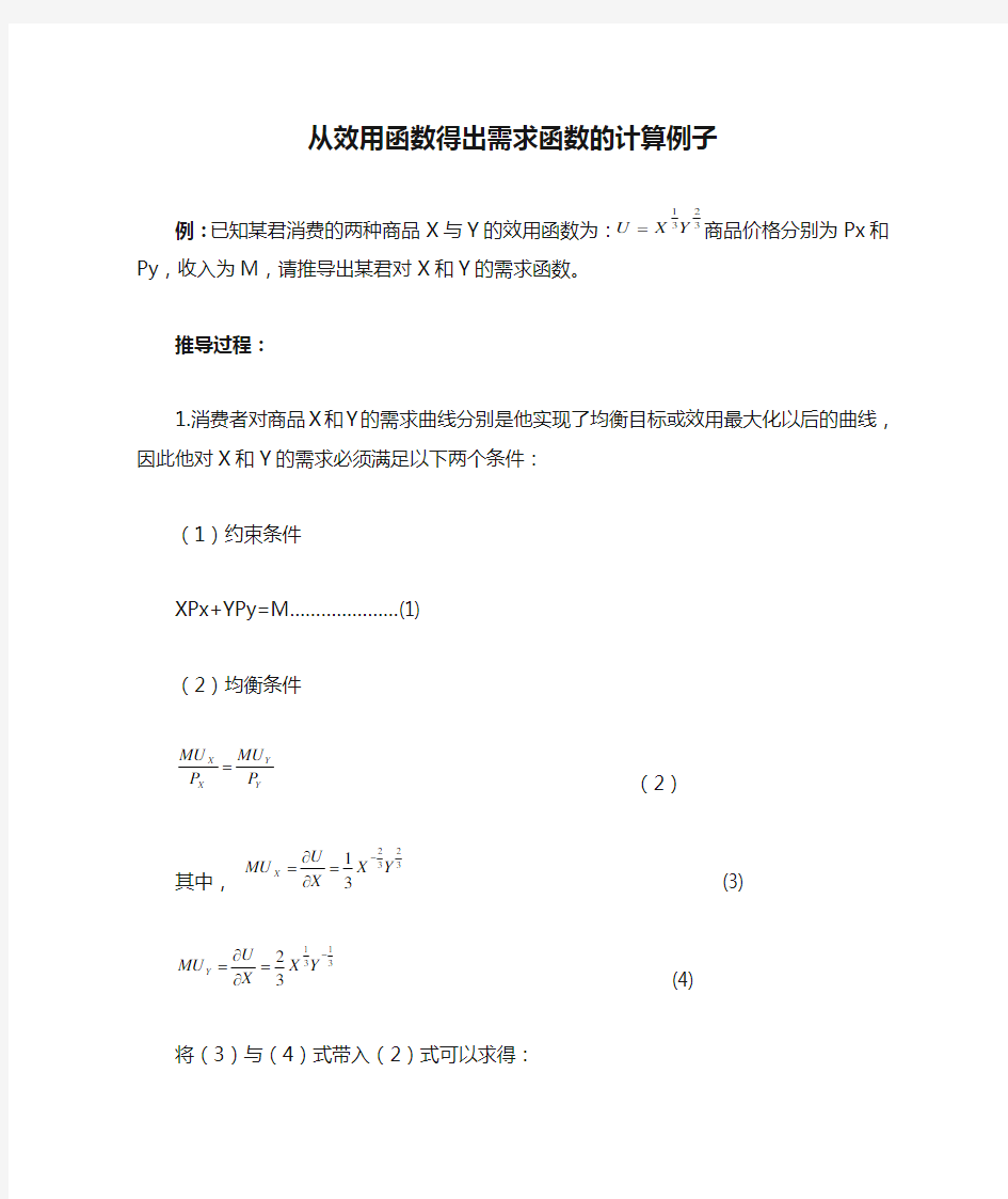 从效用函数得出需求函数的计算例子