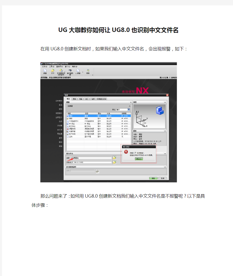 UG大咖教你如何让UG8.0也识别中文文件名