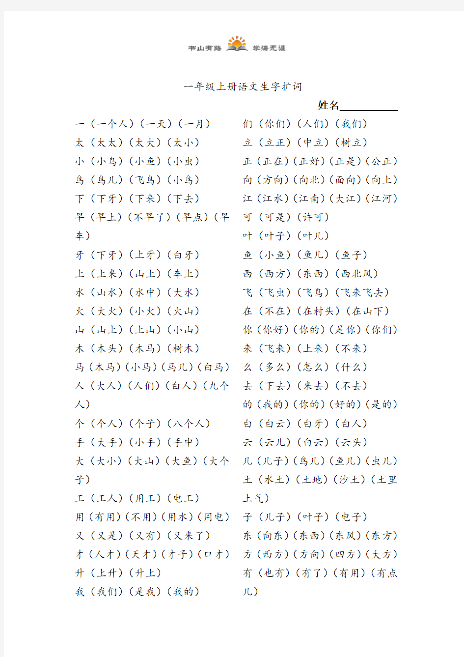 一年级上册语文-生字扩词   人教(部编版)