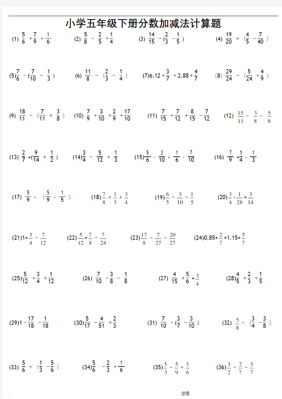 小学五年级下分数加减法计算题258题