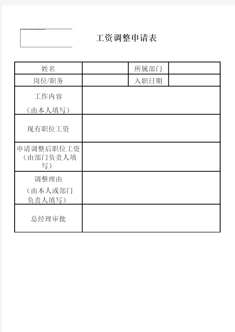 员工工资调整申请表