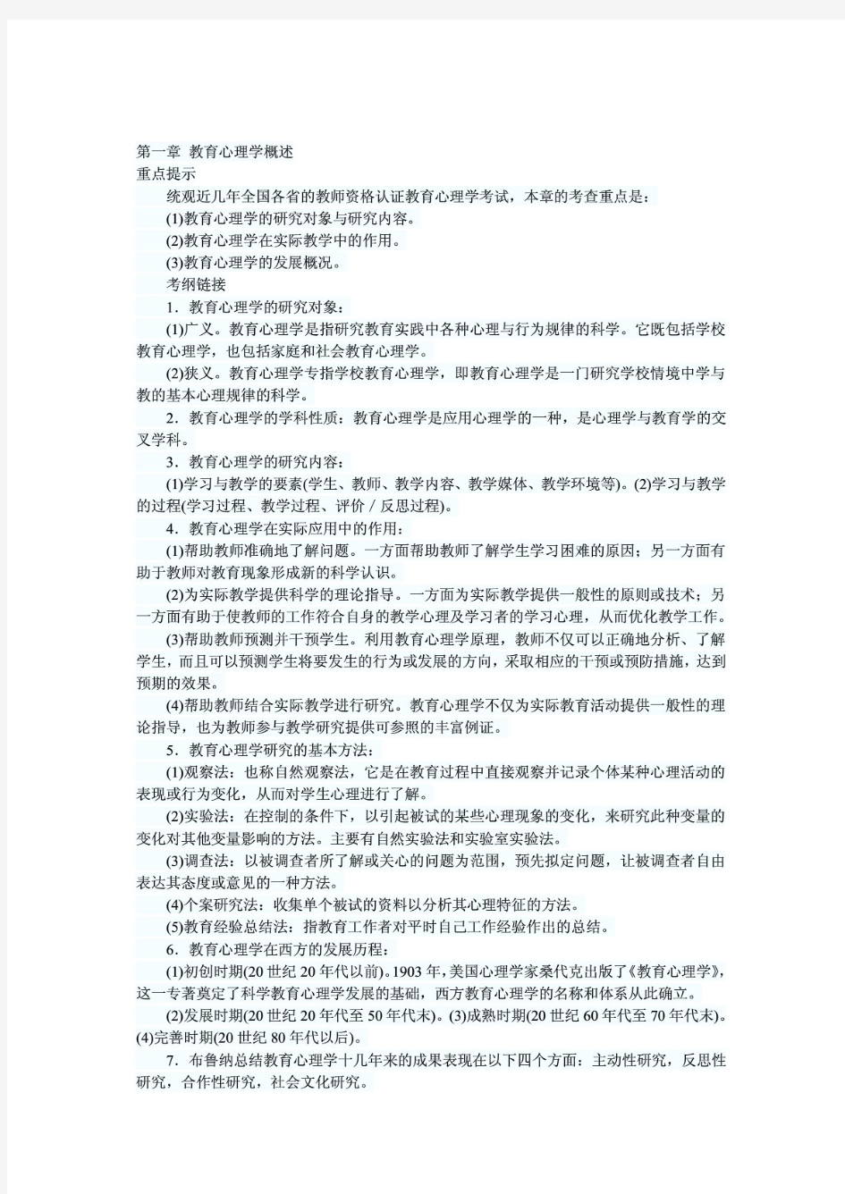 教育心理学各章节重点提示