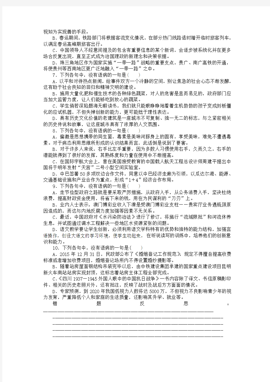 2019届高考语文第一轮总复习 天天练07 病句(三)