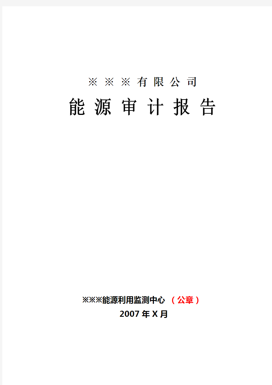 能源审计报告详细资料