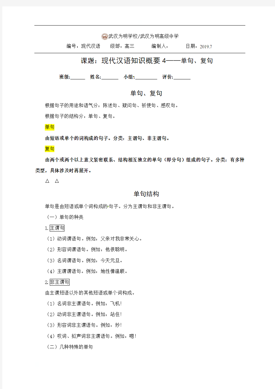 湖北省武汉为明学校高三语文现代汉语知识概要4——单句、复句