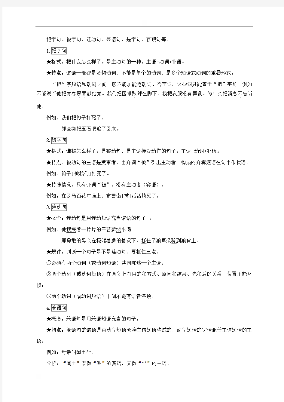 湖北省武汉为明学校高三语文现代汉语知识概要4——单句、复句