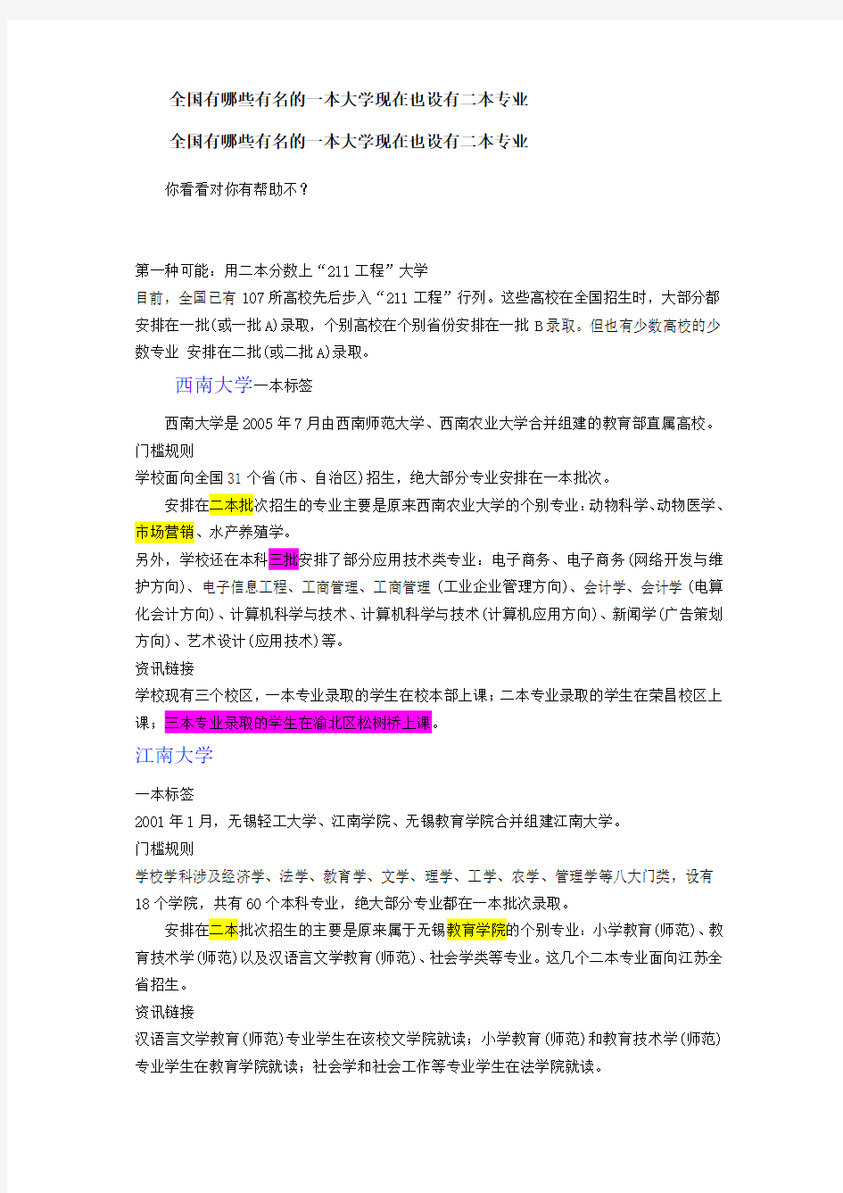 全国有哪些有名的一本大学现在也设有二本专业