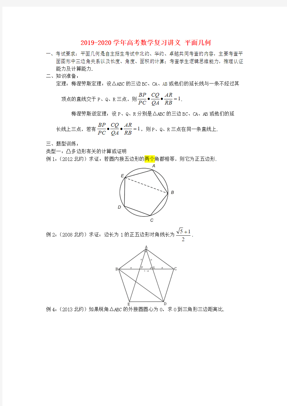 2019-2020学年高考数学复习讲义 平面几何.doc