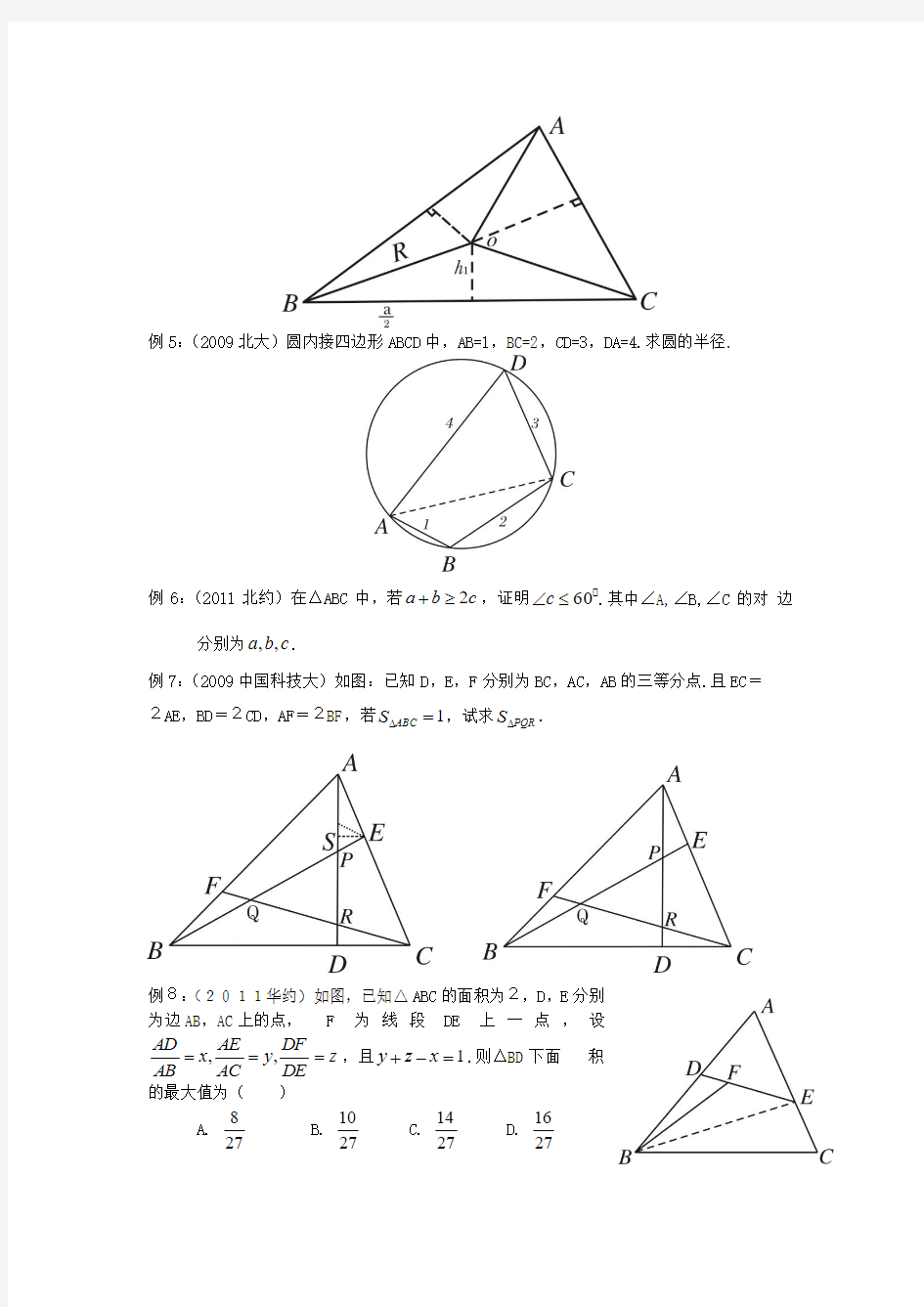 2019-2020学年高考数学复习讲义 平面几何.doc