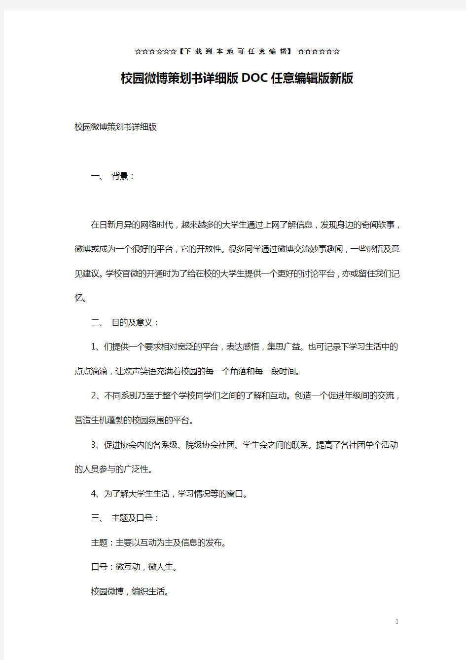 校园微博策划书详细版DOC任意编辑版新版