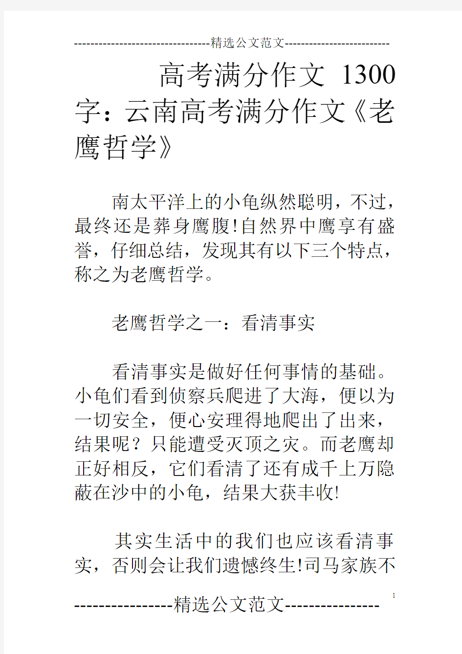 高考满分作文1300字：云南高考满分作文《老鹰哲学》