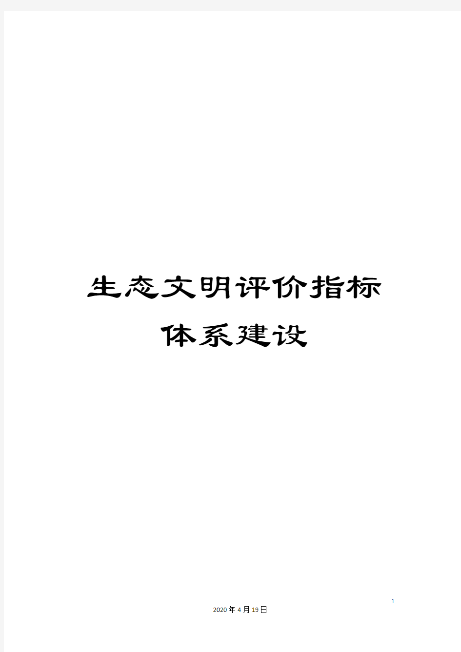 生态文明评价指标体系建设