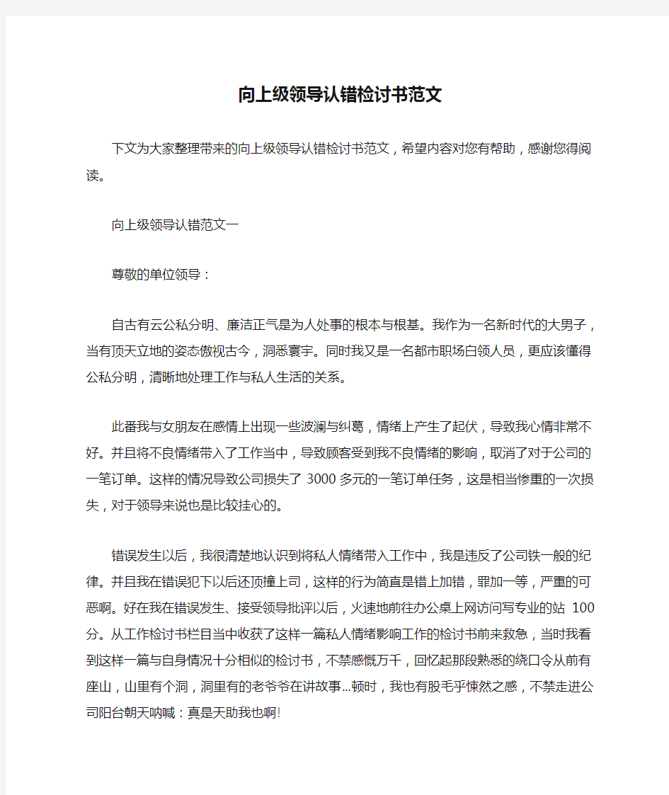 向上级领导认错检讨书范文