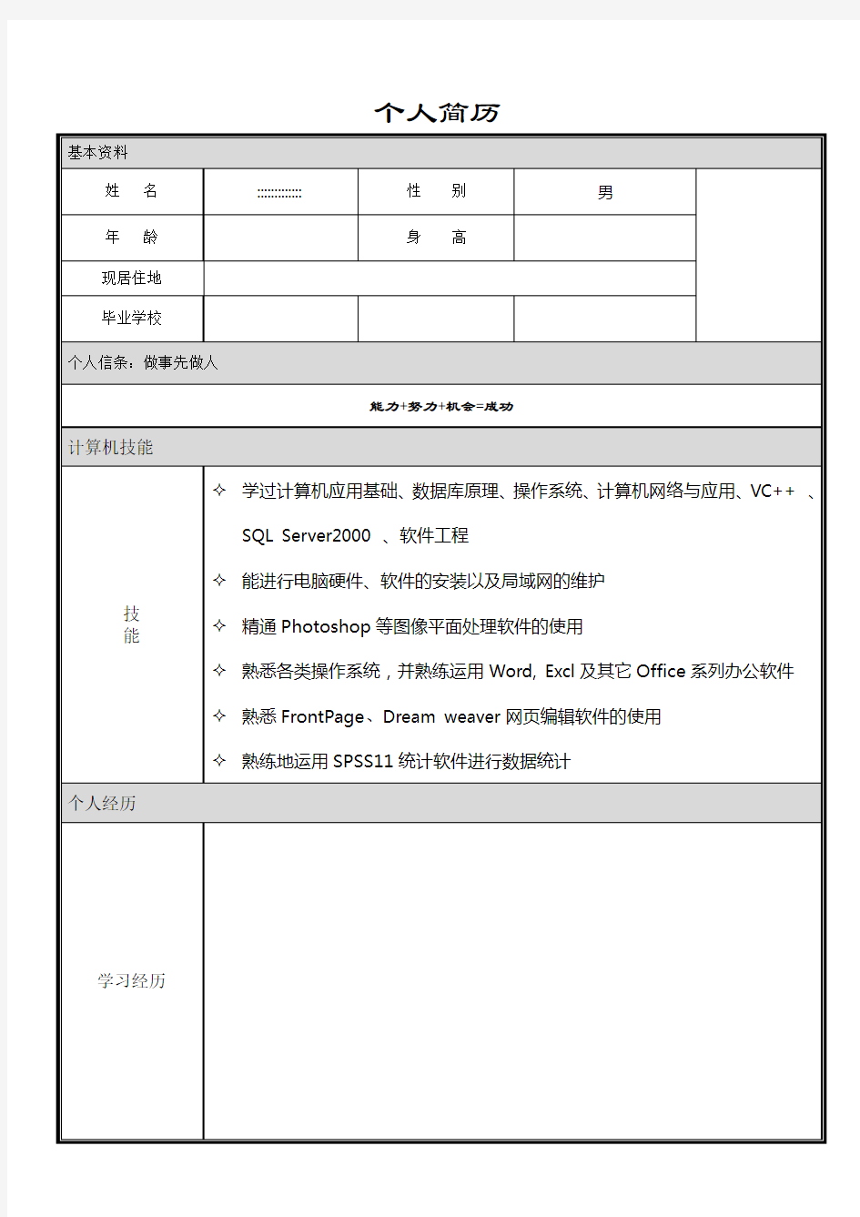 大学生个人简历模板大全(word版)