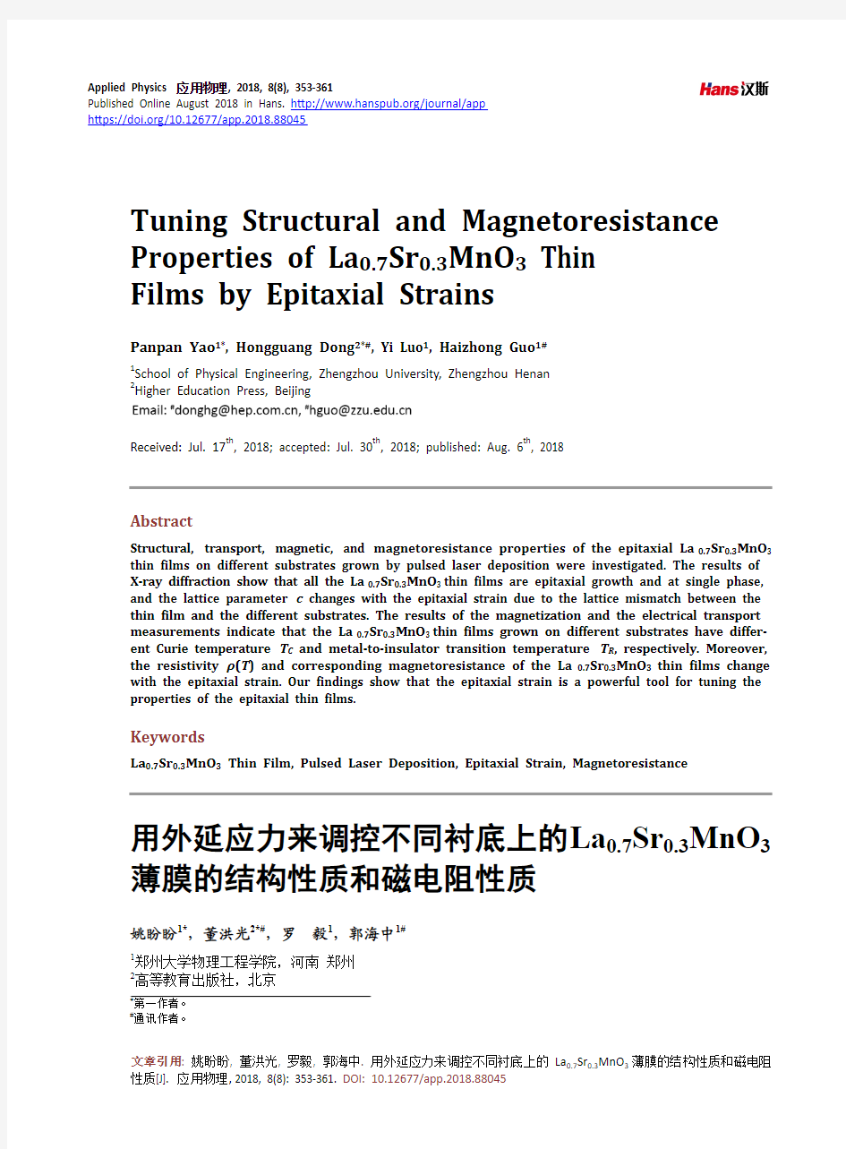 用外延应力来调控不同衬底上的La0.7Sr0.3MnO3薄膜的结构性质和磁电阻性质