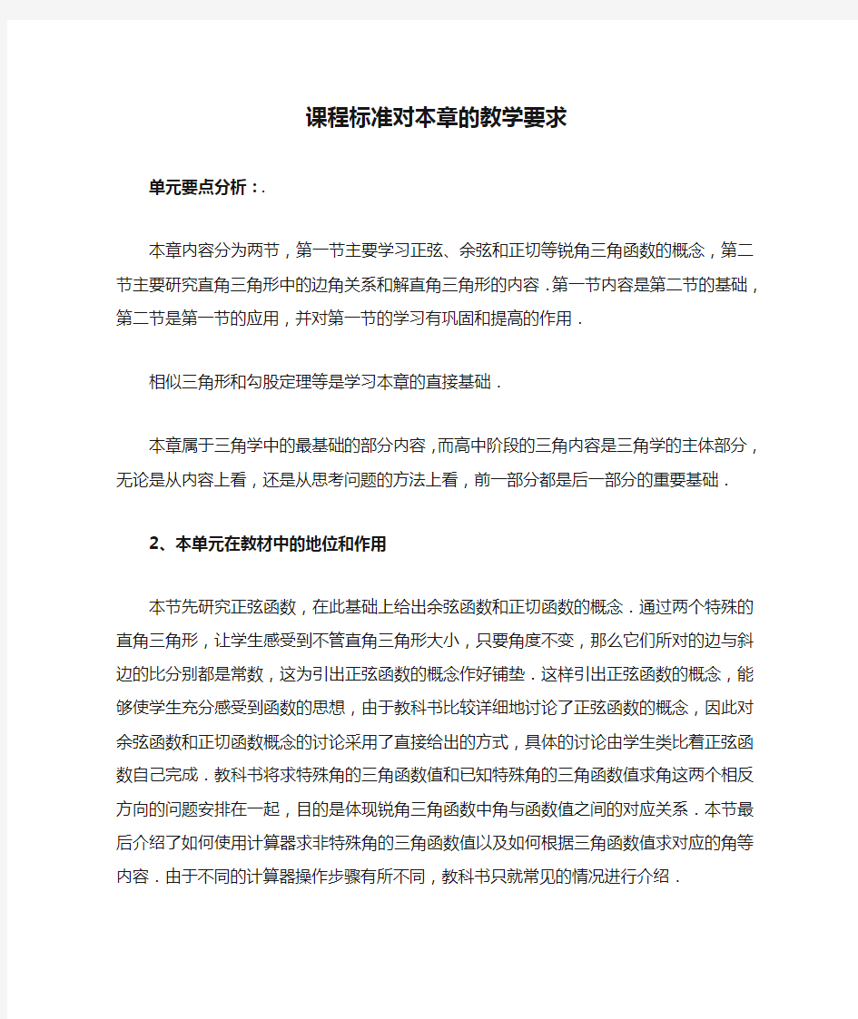 锐角三角函数课程标准对本章的教学要求