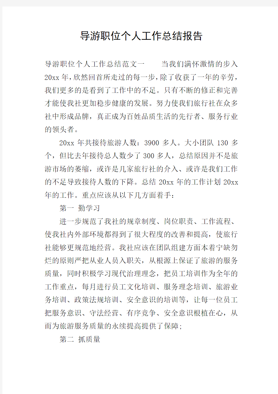 导游职位个人工作总结报告