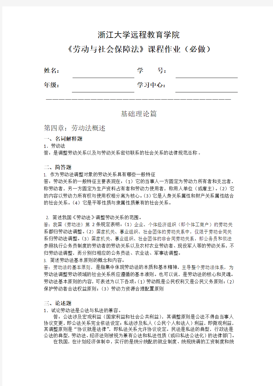 劳动与社会保障法离线作业(必)标准答案