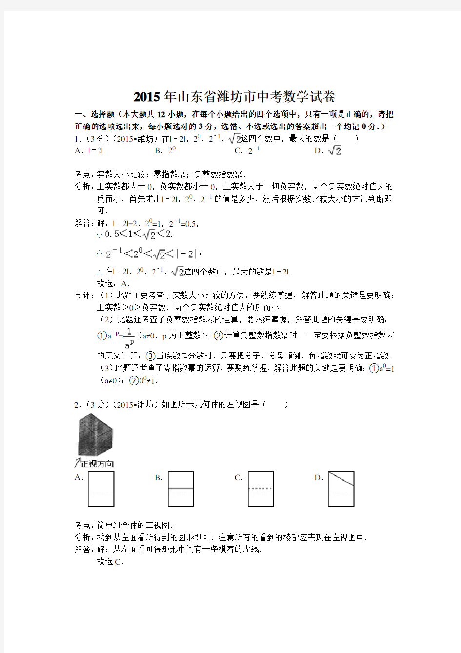 (完整版)山东省潍坊市2015年中考数学试卷(解析版)