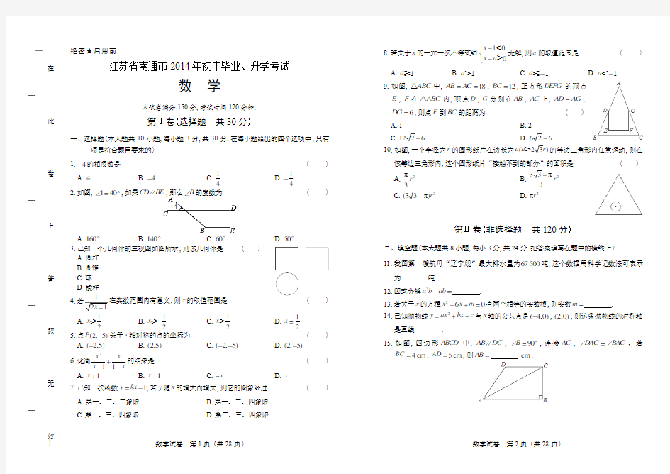 2014年江苏省南通市中考数学试卷(附答案与解析)