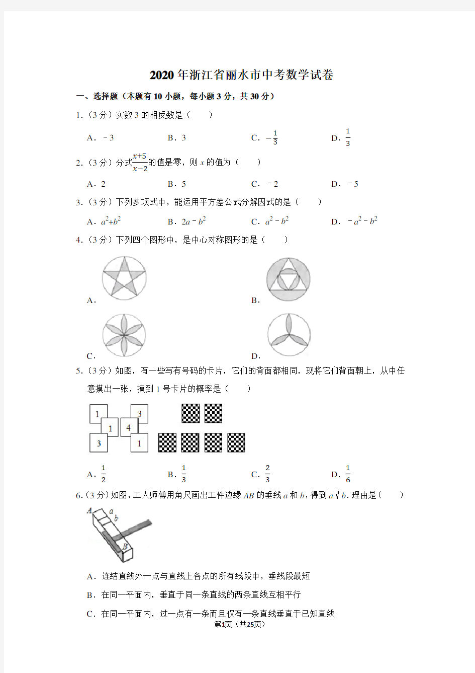 2020年浙江省丽水市中考数学试卷及答案解析