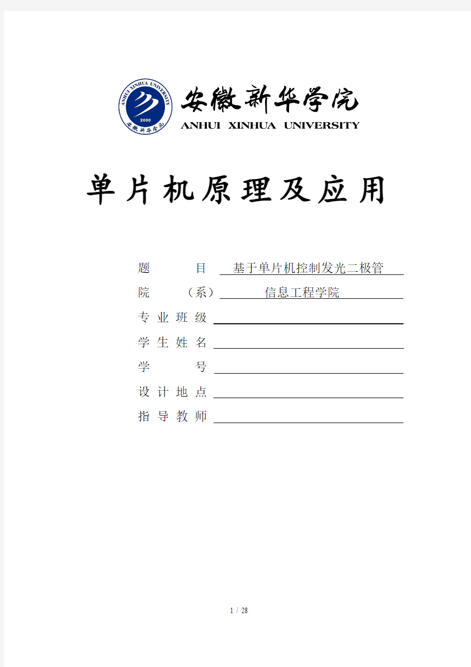 基于单片机控制发光二极管课程设计