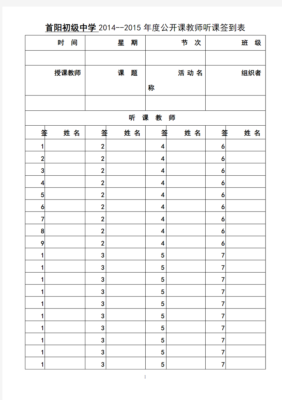 公开课听课教师签到表