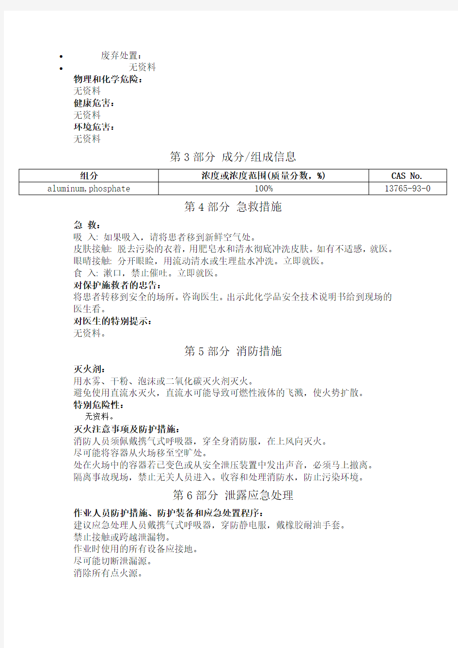 磷酸铝安全技术说明书中文