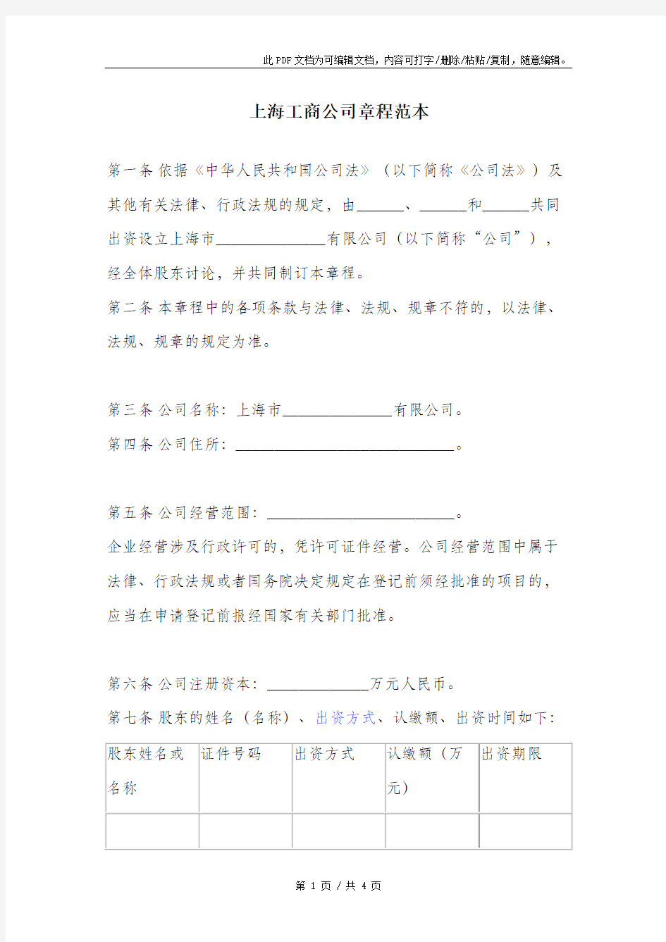 上海工商公司章程范本.pdf