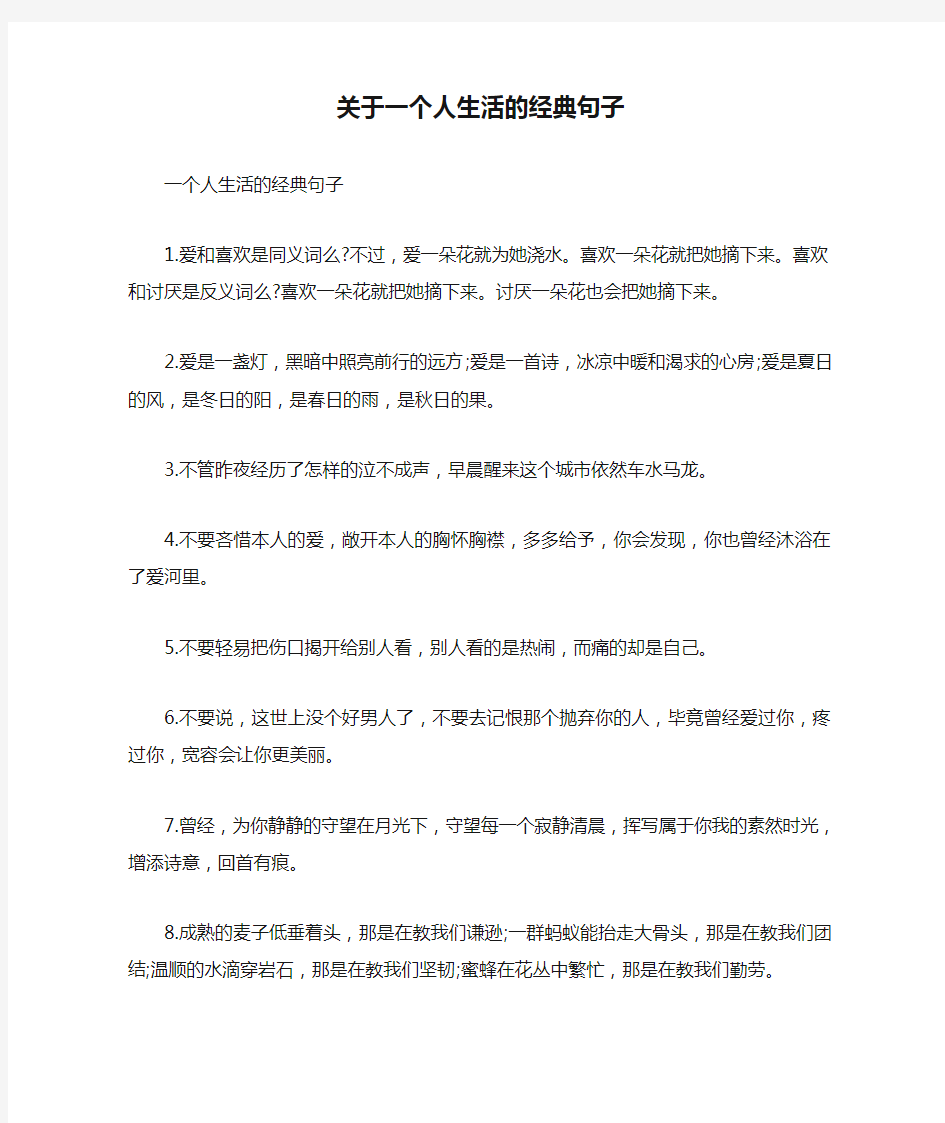 关于一个人生活的经典句子